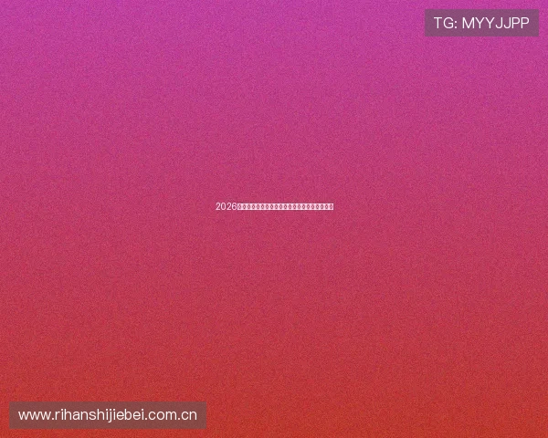 2026年世界杯小组赛中国队详细赛程及关键比赛预测
